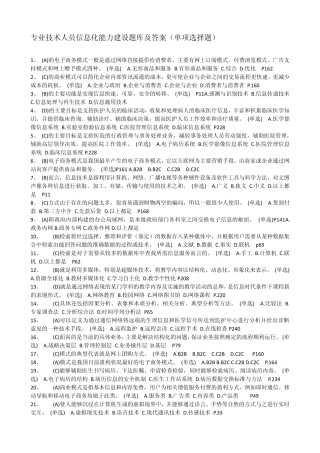 专业技术人员信息化能力建设题库及答案(单项选择题)