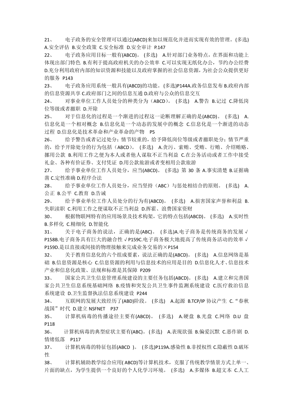 专业技术人员信息化能力建设题库及答案(多项选择题)_第2页