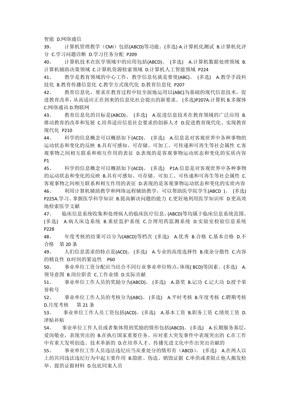 专业技术人员信息化能力建设题库及答案(多项选择题)_第3页