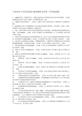 专业技术人员信息化能力建设题库及答案(多项选择题)