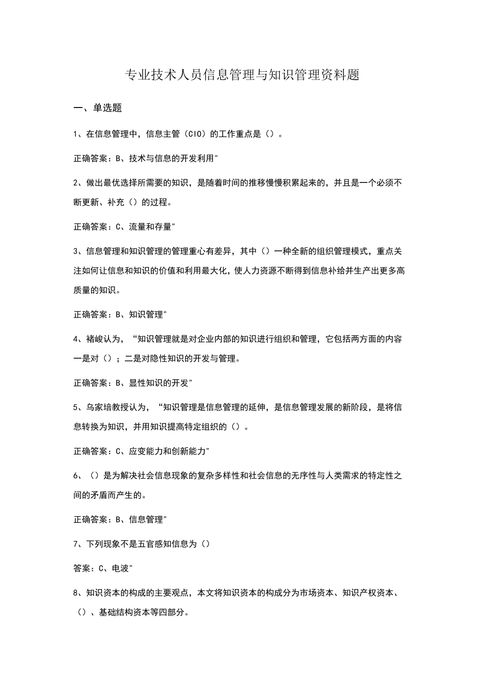 专业技术人员信息管理与知识管理考试资料题_第1页