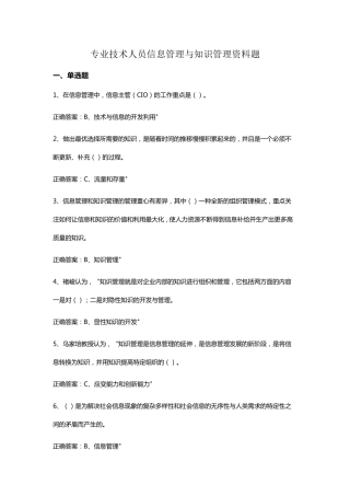 专业技术人员信息管理与知识管理考试资料题1
