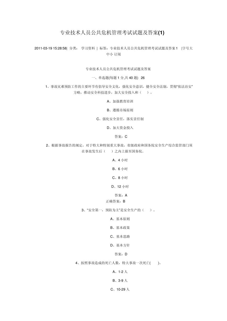 专业技术人员公共危机管理考试试题及答案_第1页