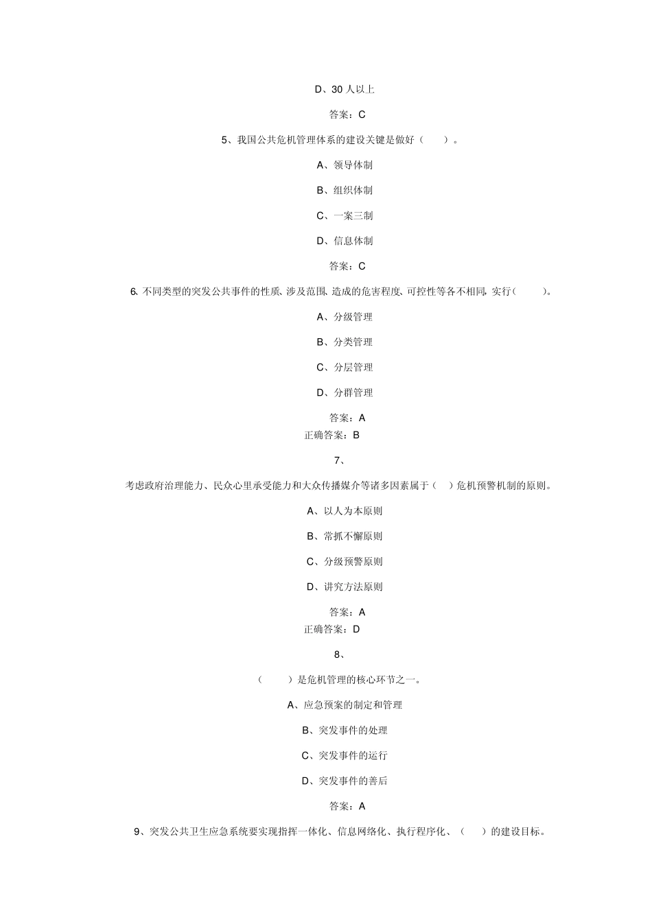 专业技术人员公共危机管理考试试题及答案_第2页
