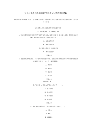 专业技术人员公共危机管理考试试题及答案