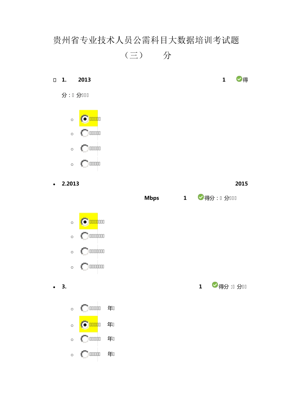 专业技术人员公需科目大数据培训答案第三套_第1页