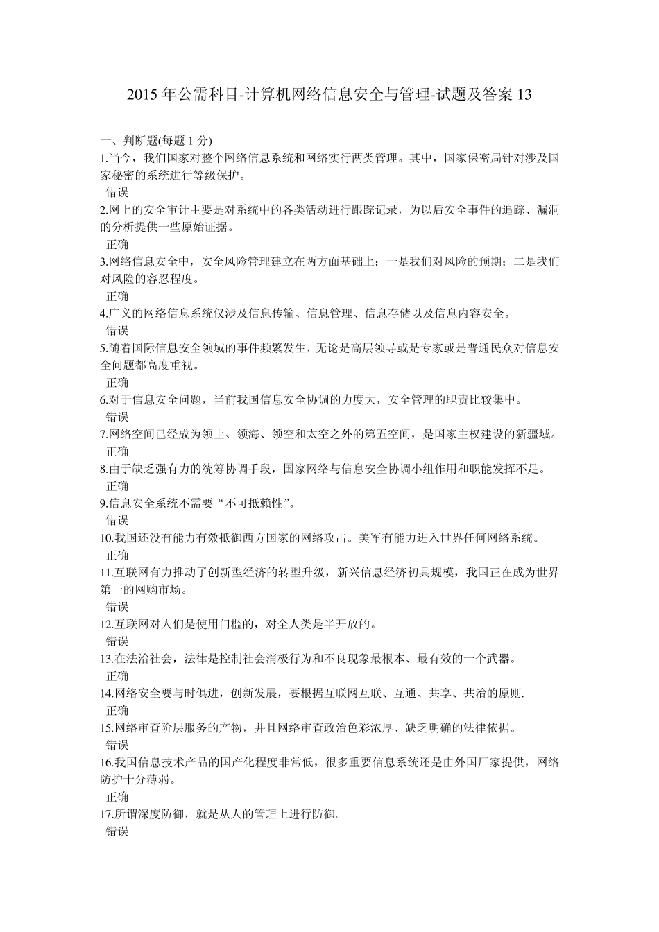 专业技术人员公需科目计算机网络信息安全与管理试题及答案13_第1页