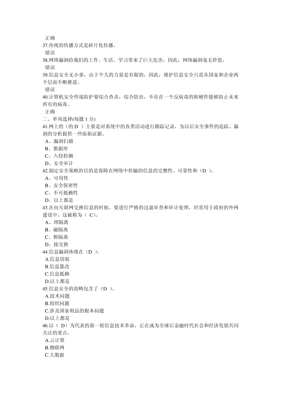 专业技术人员公需科目计算机网络信息安全与管理试题及答案36_第3页