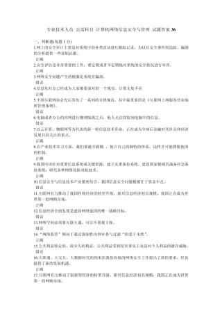 专业技术人员公需科目计算机网络信息安全与管理试题及答案36