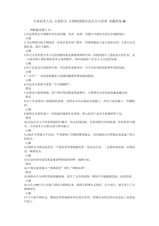 专业技术人员公需科目计算机网络信息安全与管理试题及答案41