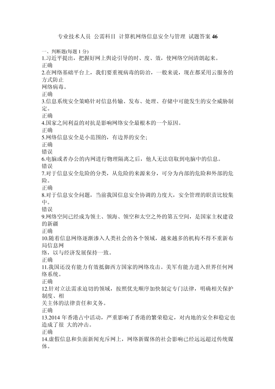 专业技术人员公需科目计算机网络信息安全与管理试题及答案46_第1页