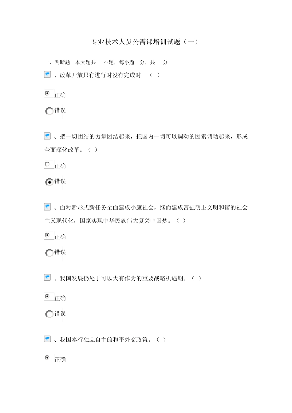 专业技术人员公需课培训试题_第1页