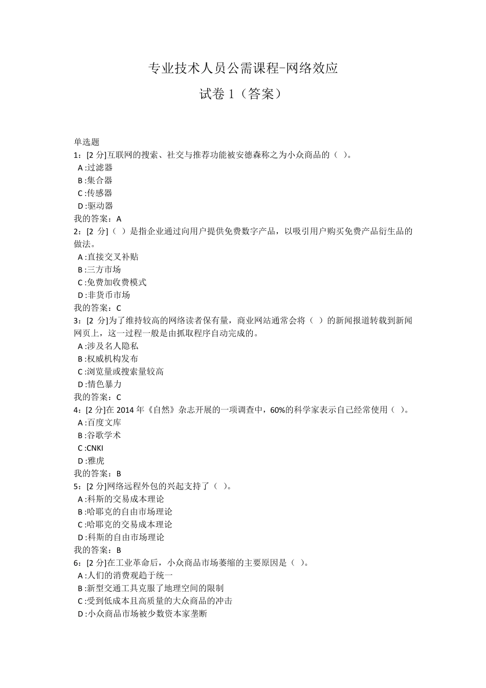 专业技术人员公需课网络效应试卷1答案92分_第1页