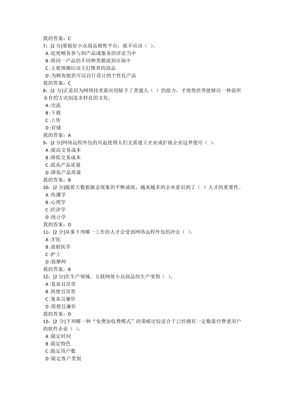 专业技术人员公需课网络效应试卷1答案92分_第2页