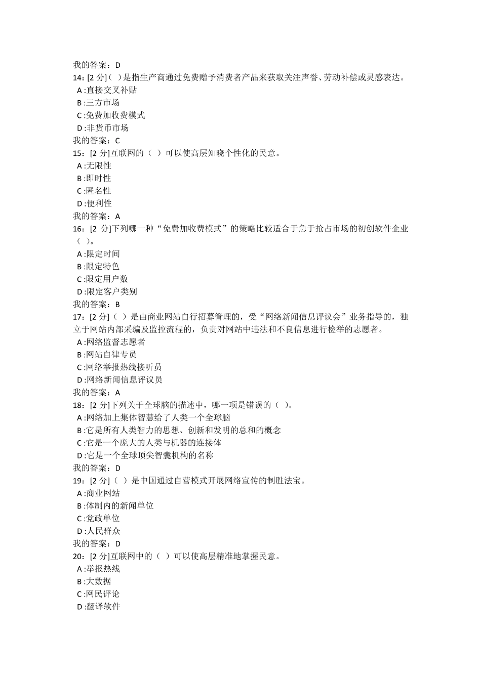 专业技术人员公需课网络效应试卷1答案92分_第3页