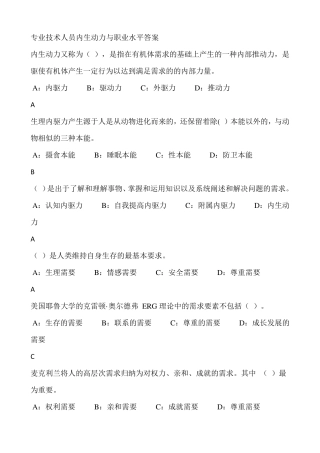 专业技术人员内生动力与职业水平答案