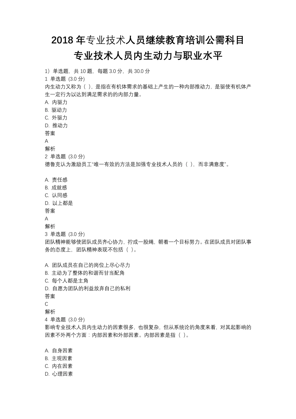 专业技术人员内生动力与职业水平试题及答案_第1页