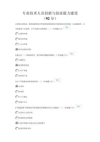 专业技术人员创新与创业能力建设(92分)