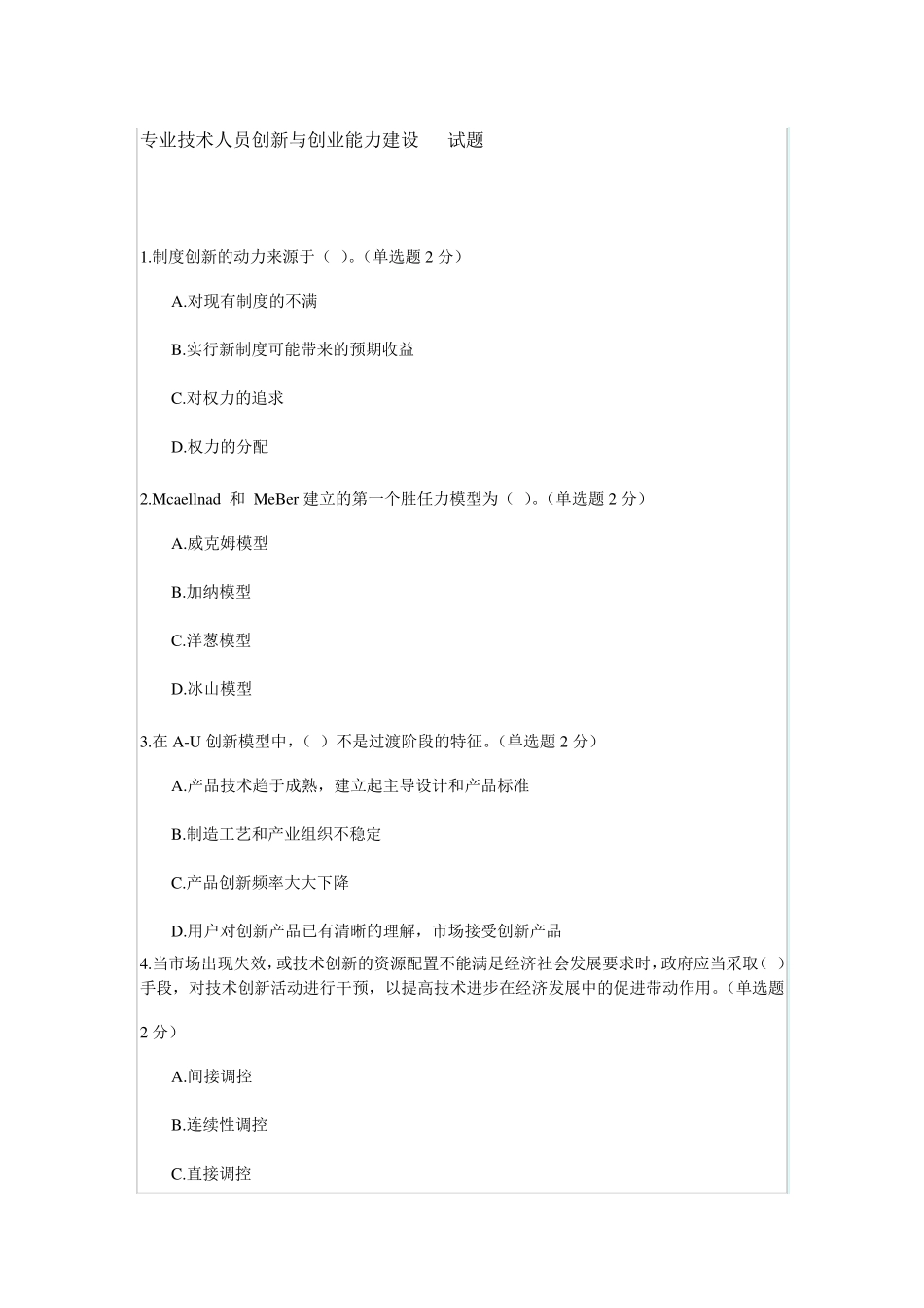 专业技术人员创新与创业能力建设试题_第1页