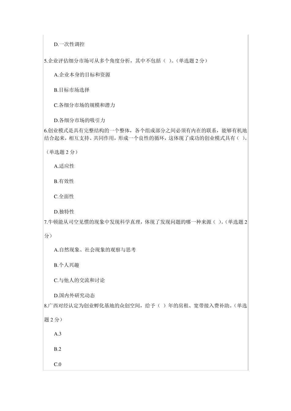 专业技术人员创新与创业能力建设试题_第2页