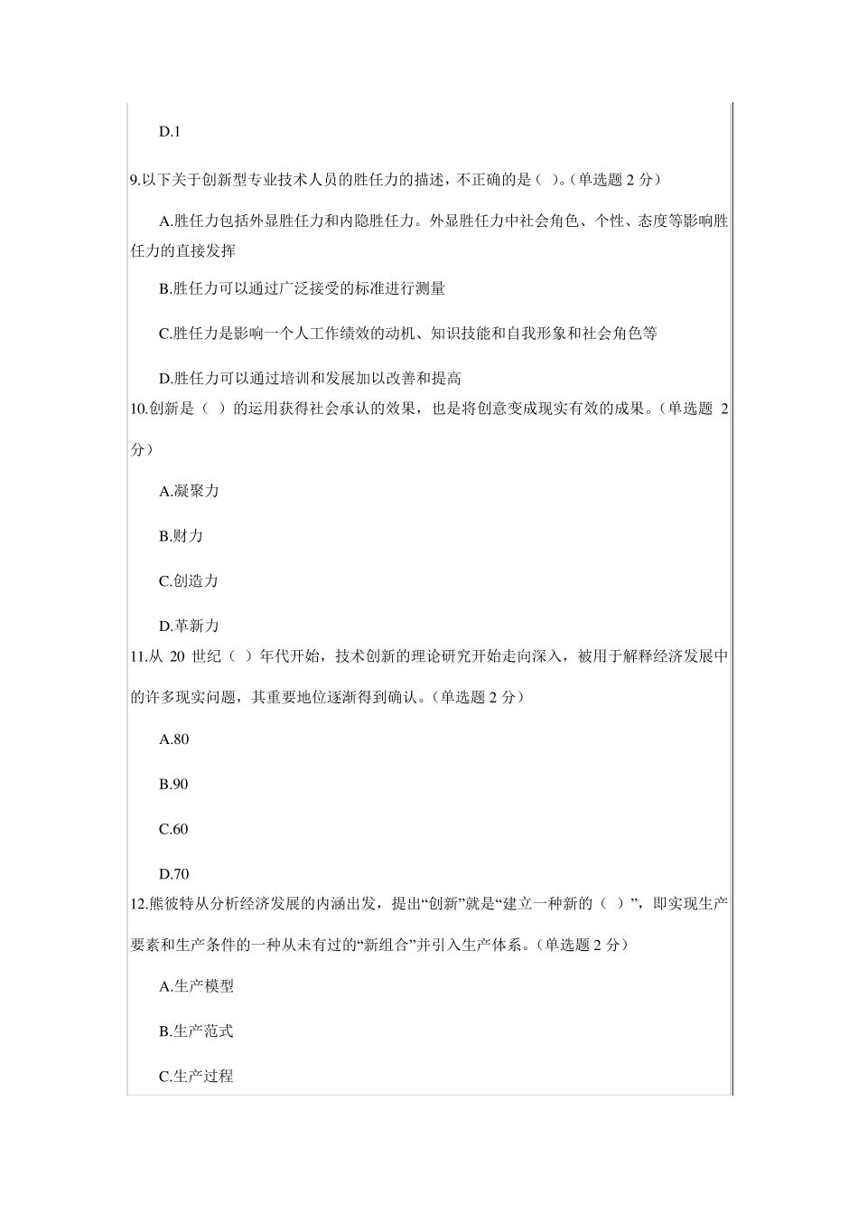 专业技术人员创新与创业能力建设试题_第3页