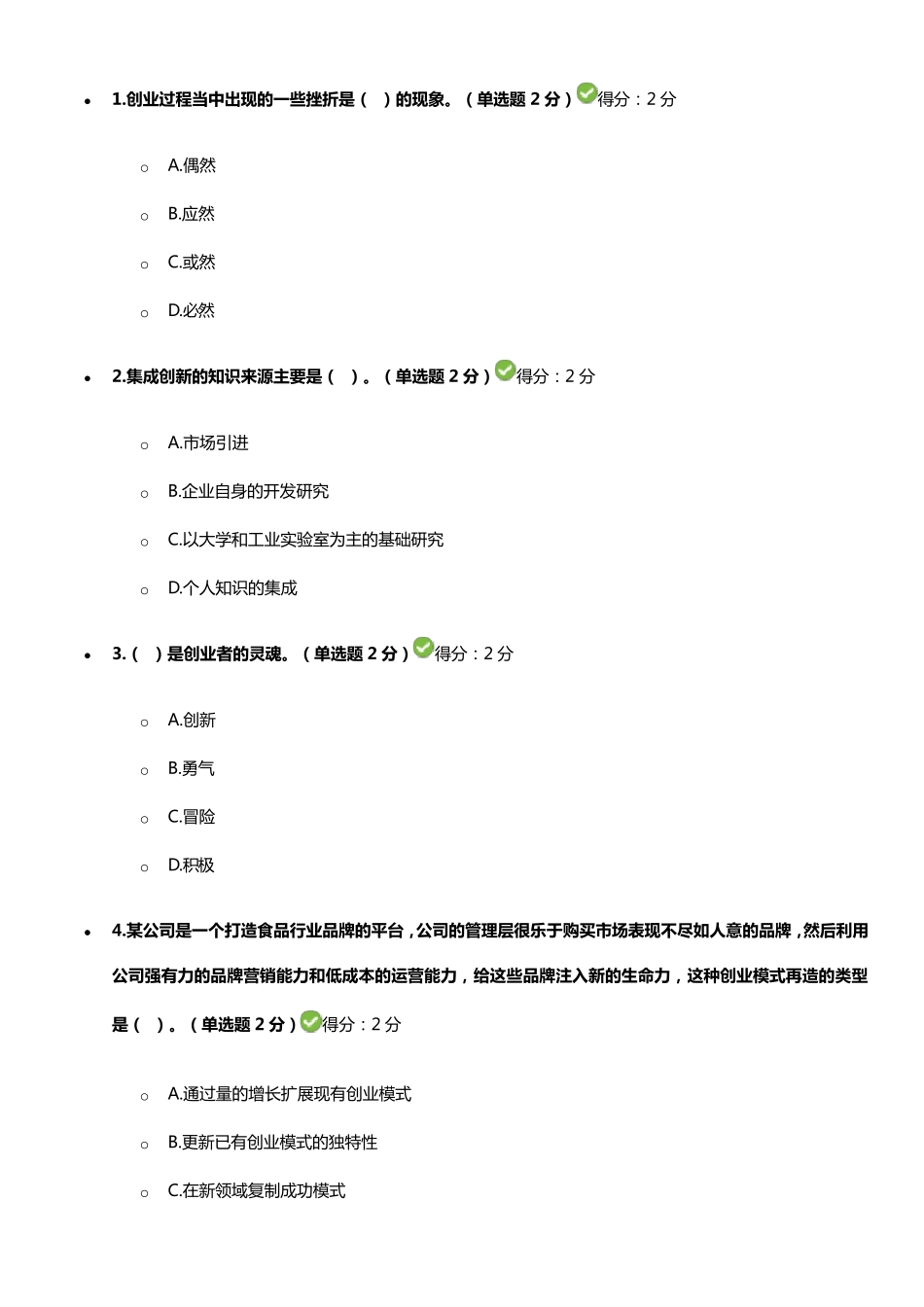 专业技术人员创新与创业能力答案(3套题90分以上)_第1页