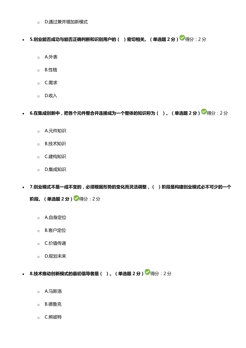 专业技术人员创新与创业能力答案(3套题90分以上)_第2页