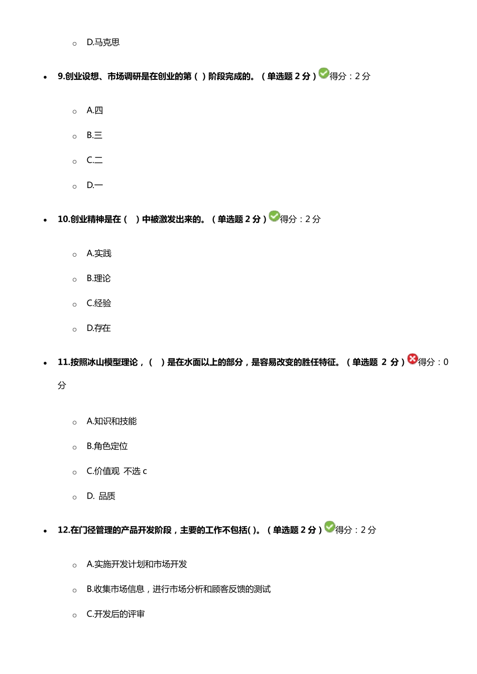 专业技术人员创新与创业能力答案(3套题90分以上)_第3页