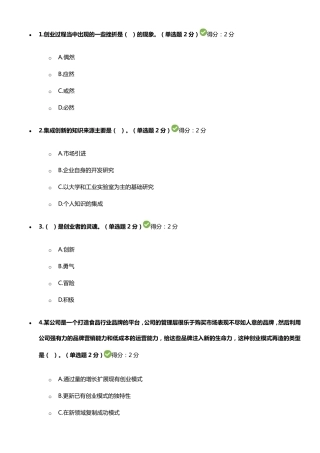 专业技术人员创新与创业能力答案(3套题90分以上)