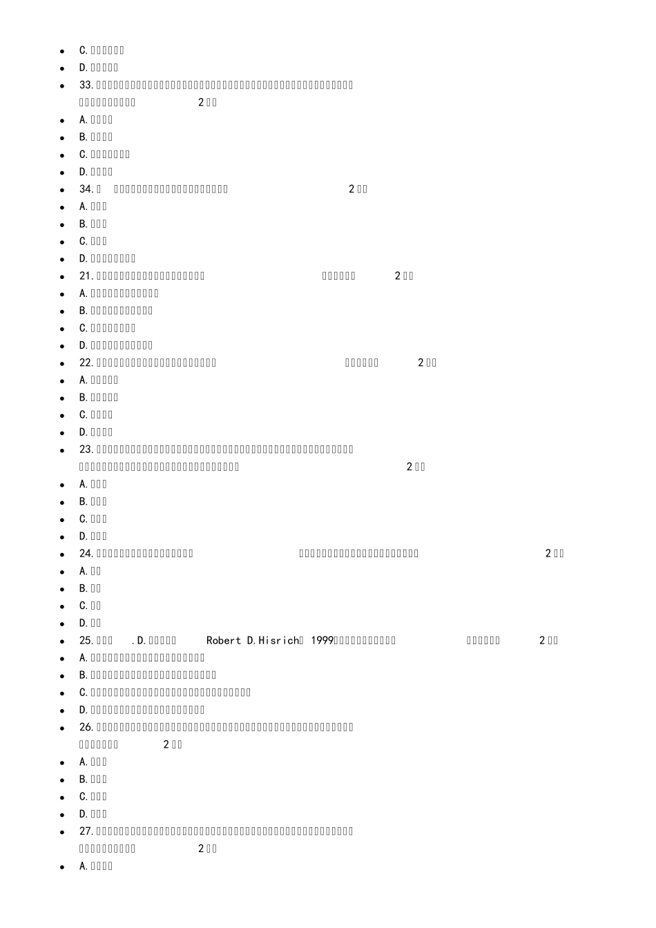 专业技术人员创新与创业能力答案(两份92分)_第2页