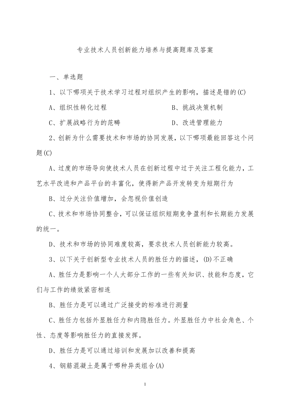 专业技术人员创新能力培养与提高题库及答案_第1页