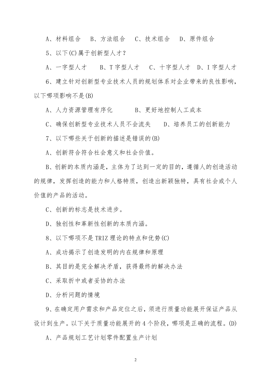 专业技术人员创新能力培养与提高题库及答案_第2页