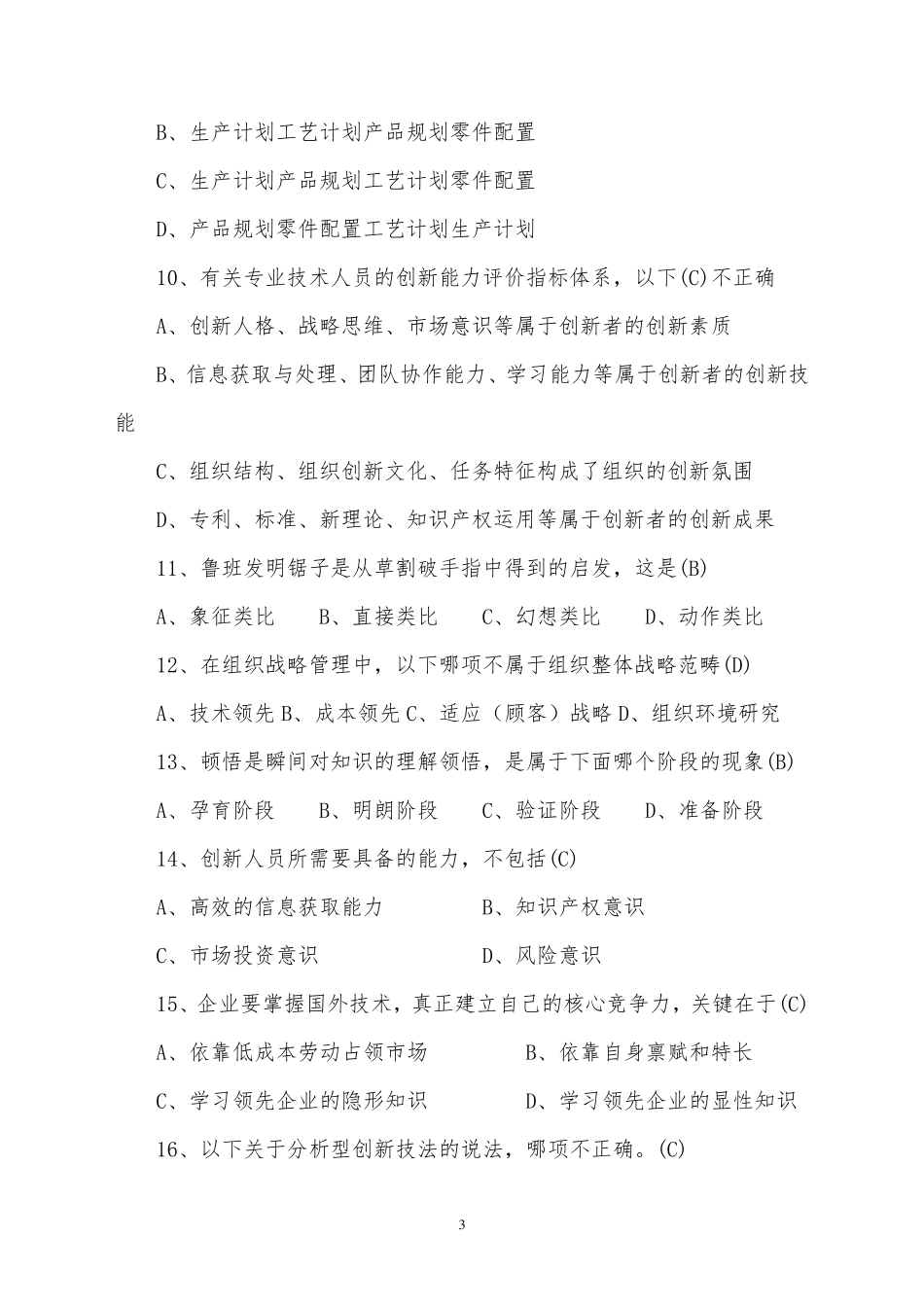 专业技术人员创新能力培养与提高题库及答案_第3页