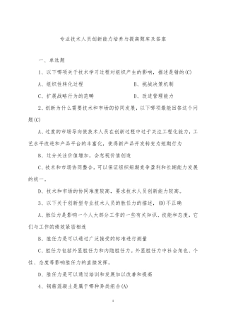 专业技术人员创新能力培养与提高题库及答案