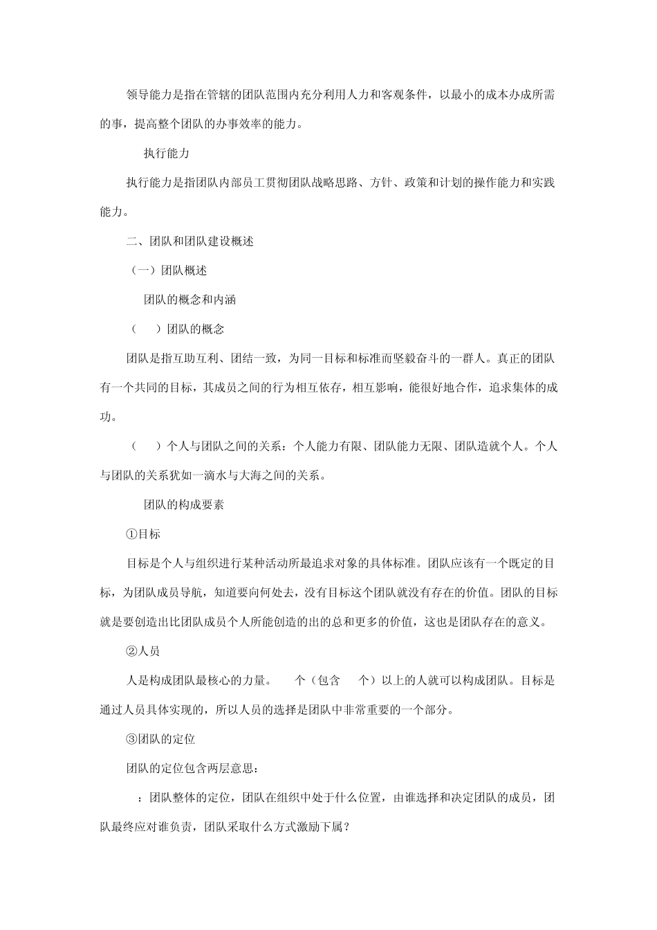 专业技术人员团队合作能力与创新团队建设_第3页