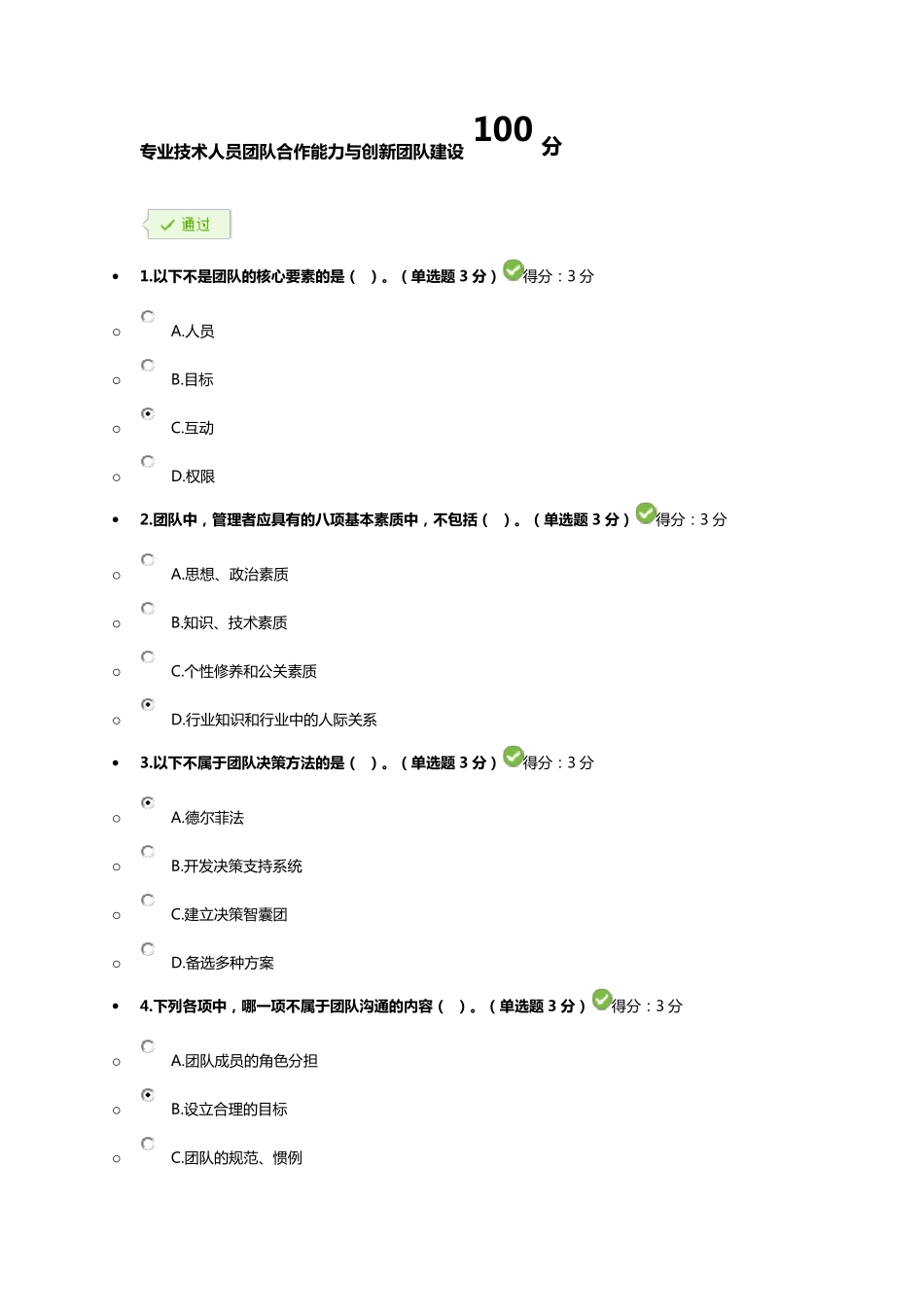 专业技术人员团队合作能力与创新团队建设100分_第1页