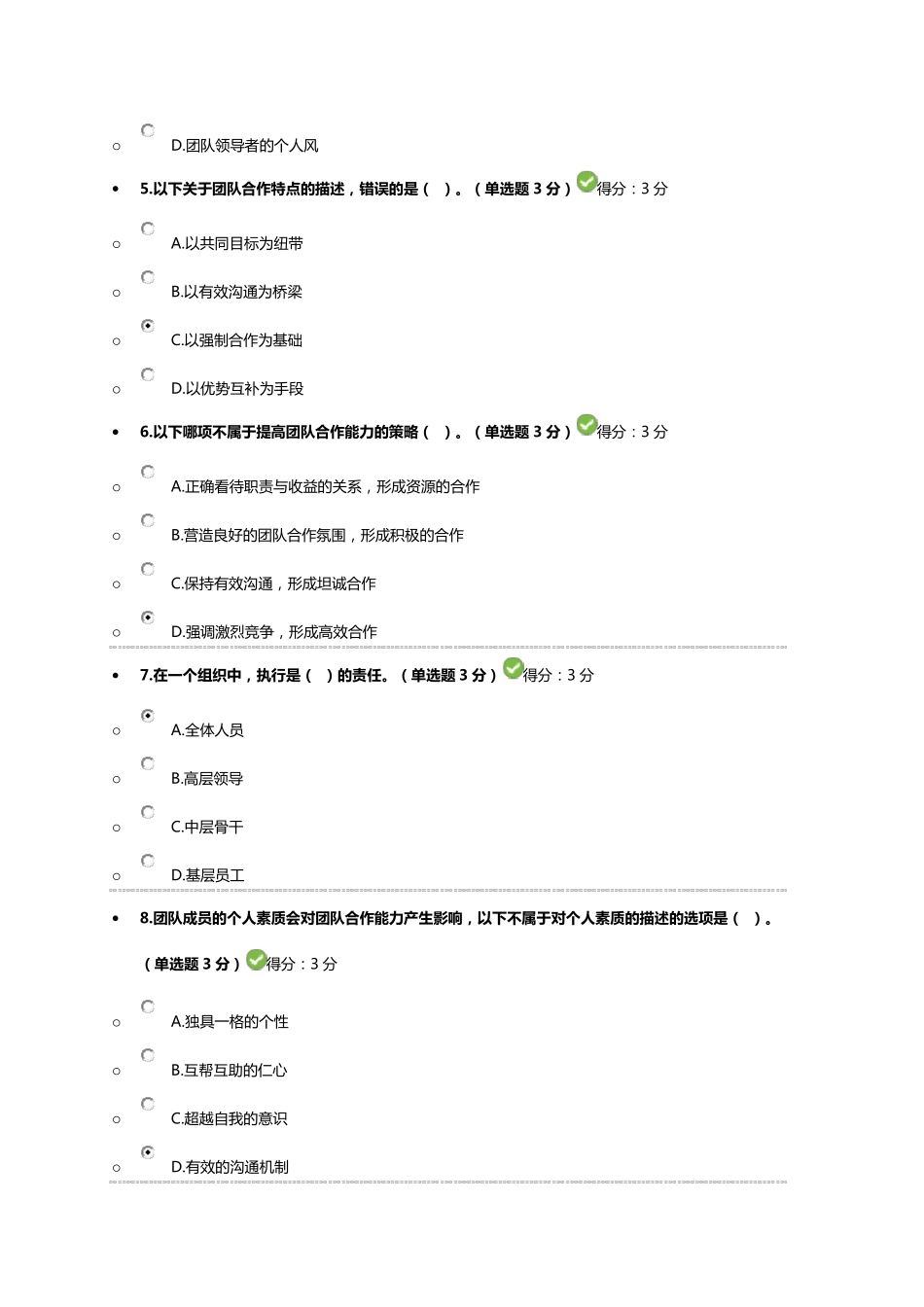 专业技术人员团队合作能力与创新团队建设100分_第2页