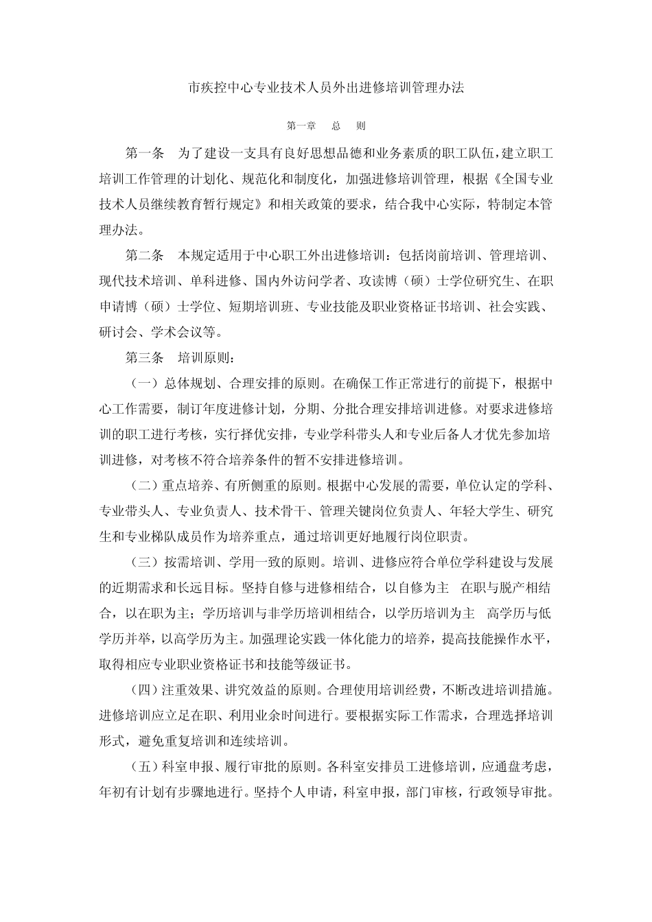 专业技术人员外出进修培训管理办法_第1页