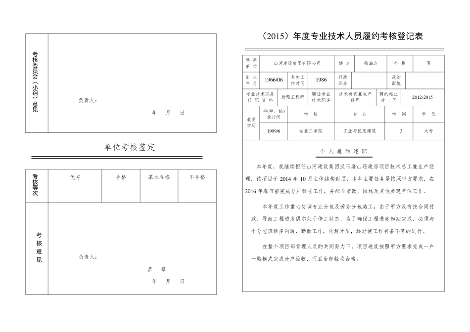 专业技术人员履约考核登记表_第1页