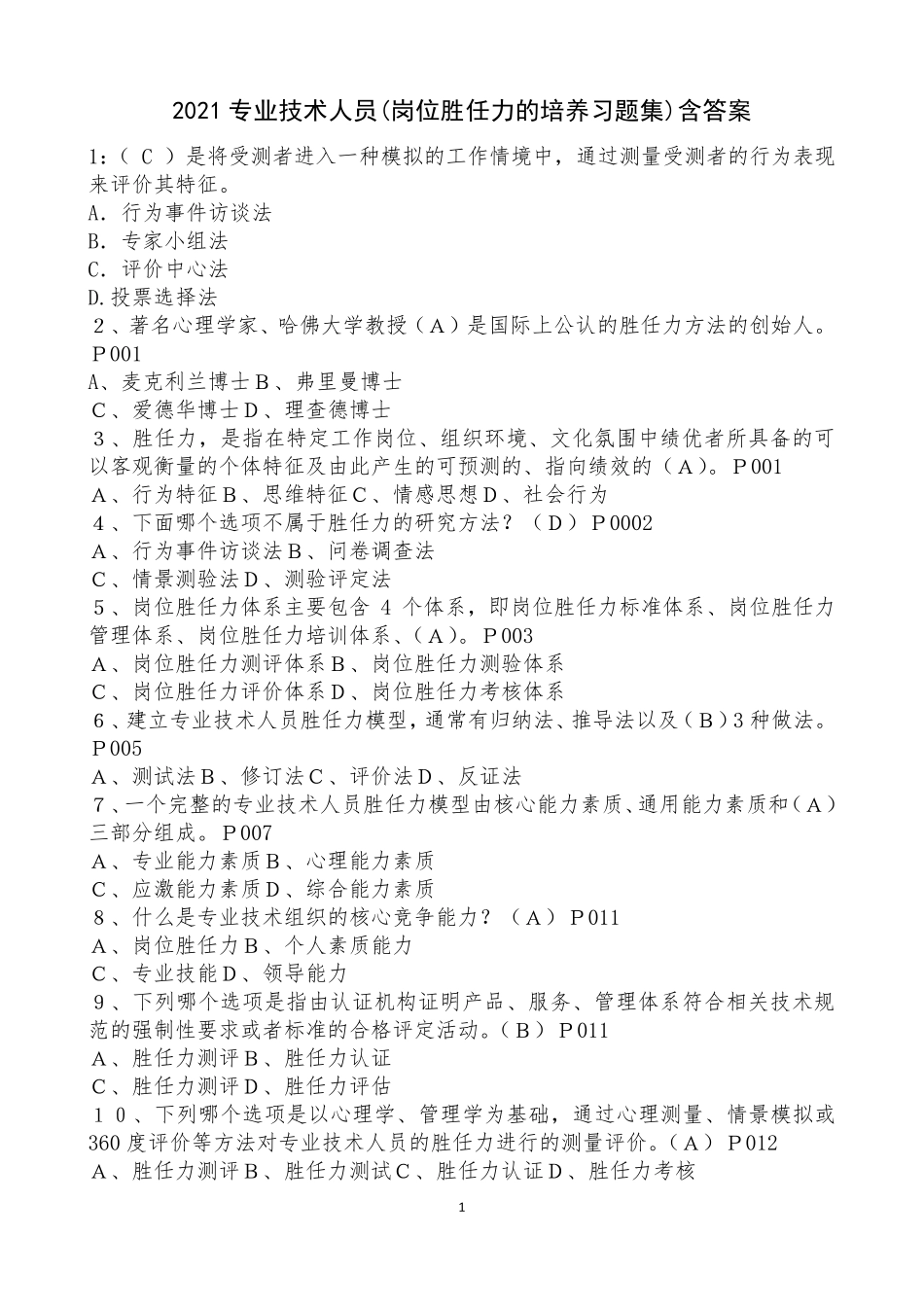 专业技术人员岗位胜任力的培养习题集含答案_第1页