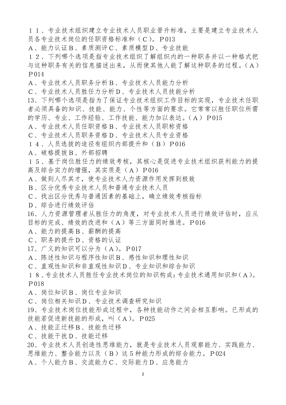 专业技术人员岗位胜任力的培养习题集含答案_第2页