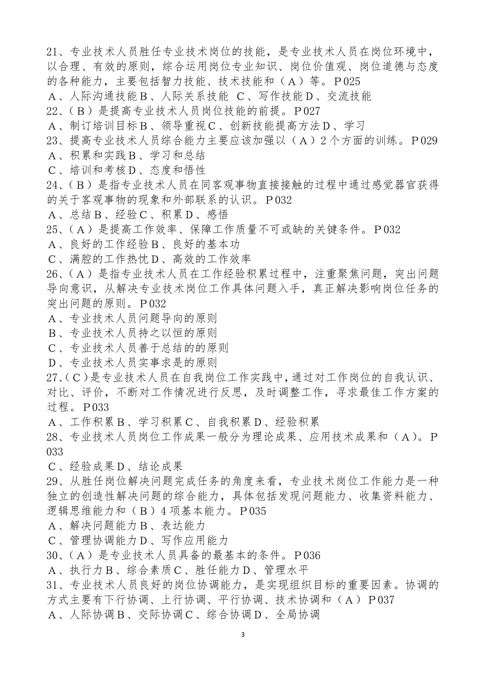 专业技术人员岗位胜任力的培养习题集含答案_第3页
