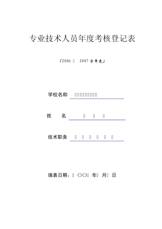 专业技术人员年度考核登记表