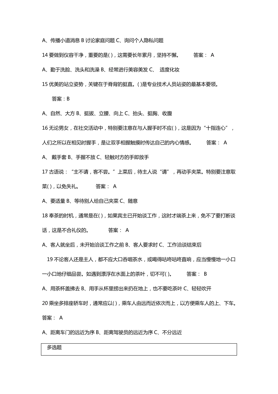 专业技术人员形象塑造与礼仪修养试题及答案_第3页