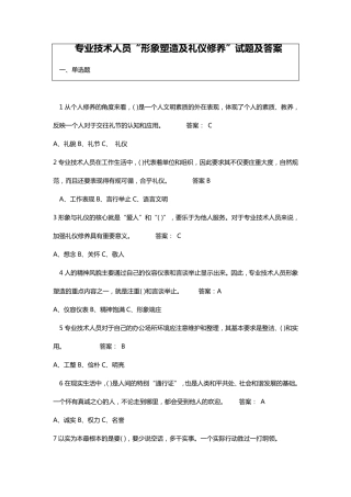 专业技术人员形象塑造与礼仪修养试题及答案