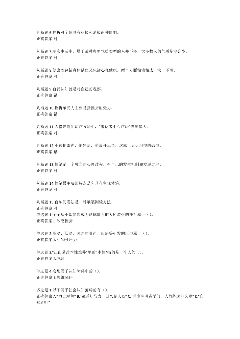 专业技术人员心理健康与压力管理答案_第2页