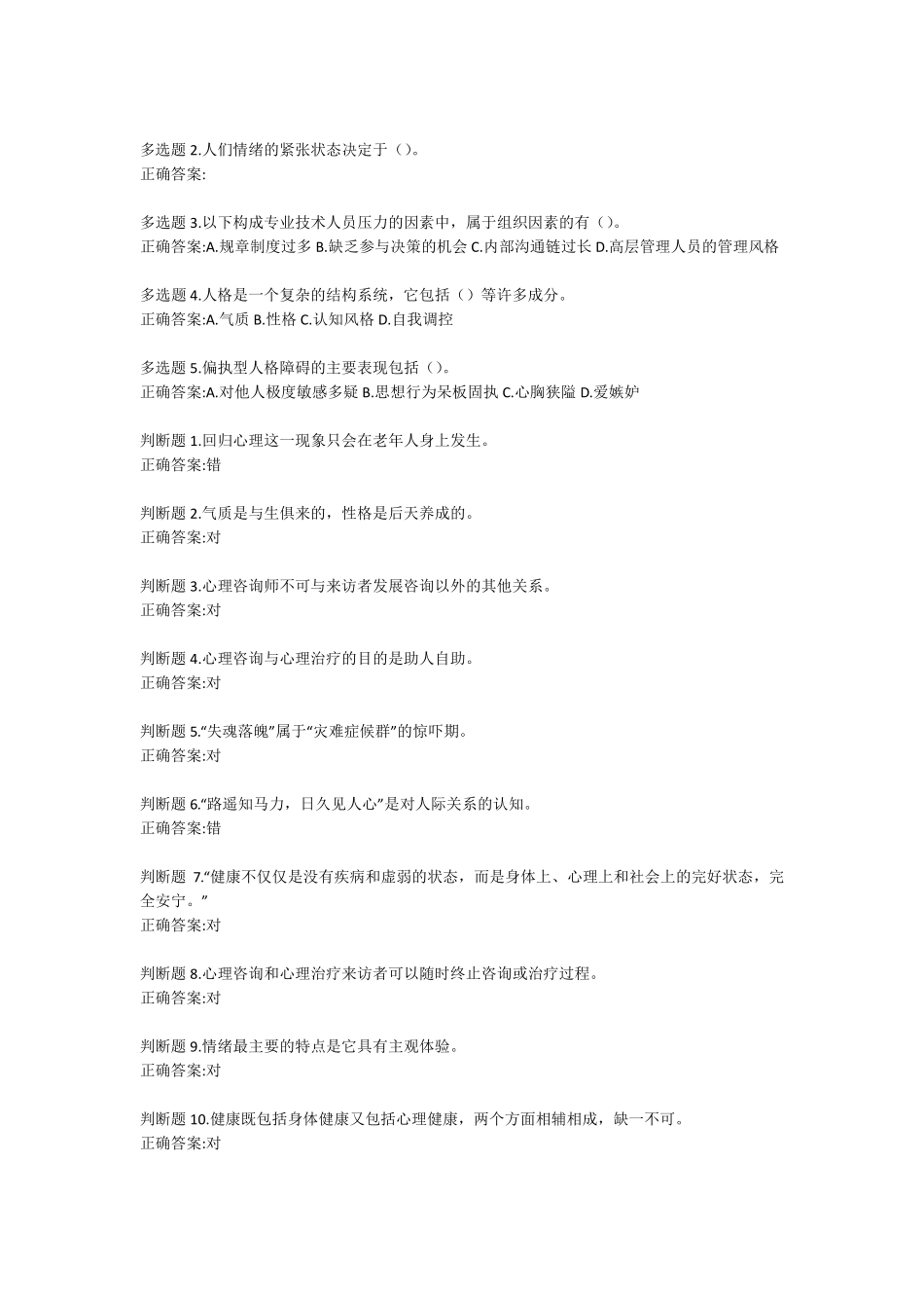 专业技术人员心理健康与压力管理答案_第3页