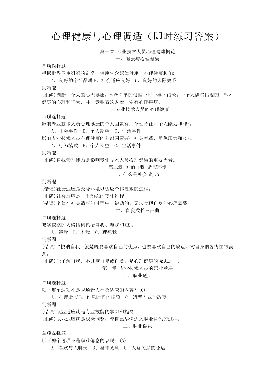 专业技术人员心理健康与心理调适(即时练习答案)_第1页