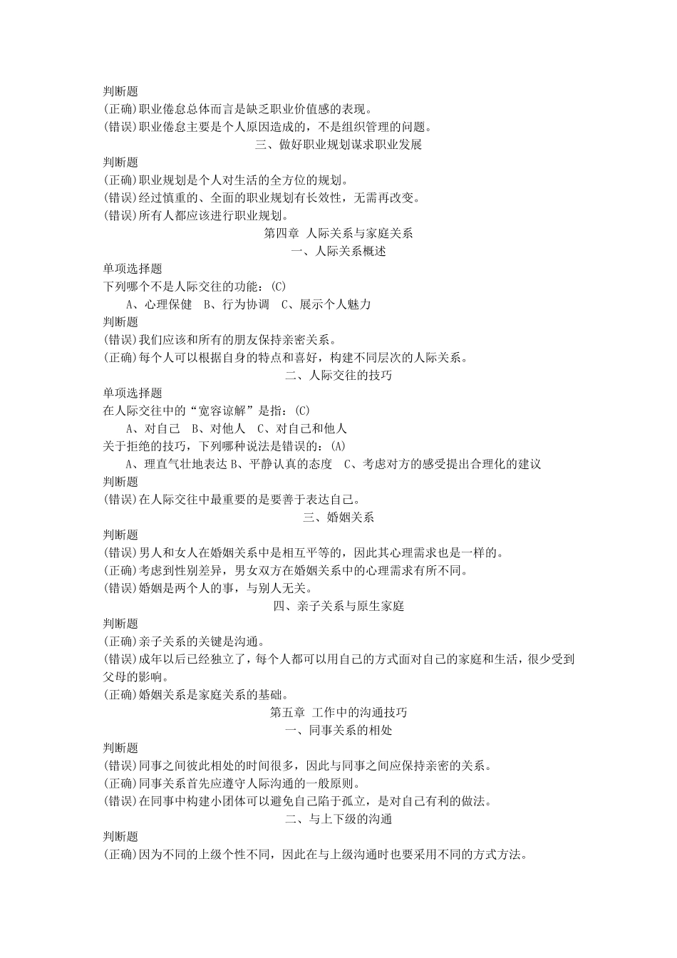 专业技术人员心理健康与心理调适(即时练习答案)_第2页