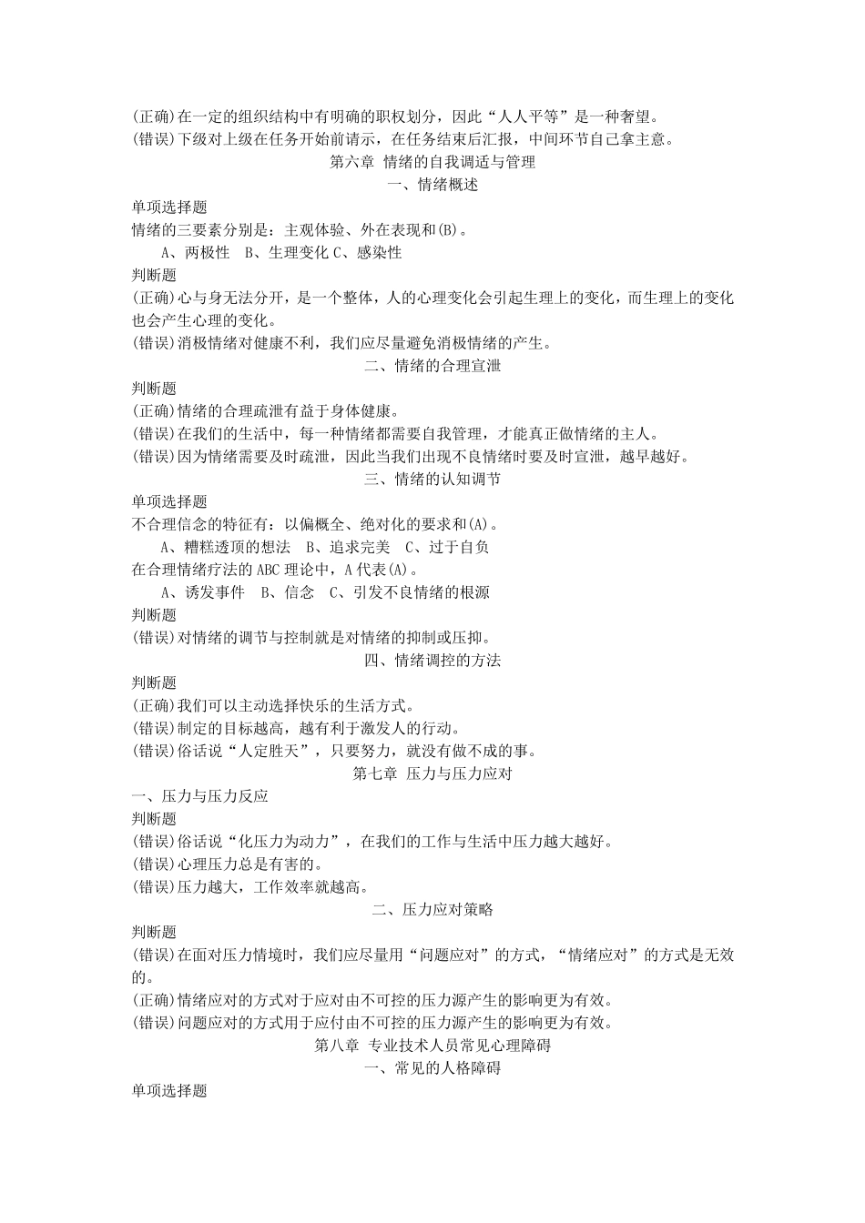 专业技术人员心理健康与心理调适(即时练习答案)_第3页